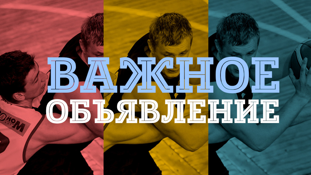 Вниманию участников мужских соревнований Томской области по баскетболу  